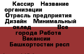 Кассир › Название организации ­ Burger King › Отрасль предприятия ­ Дизайн › Минимальный оклад ­ 20 000 - Все города Работа » Вакансии   . Башкортостан респ.